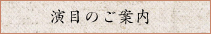 演目のご案内