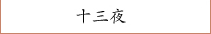 十三夜