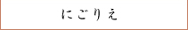 にごりえ