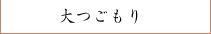 大つごもり
