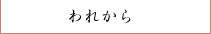 われから