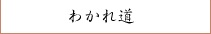 わかれ道