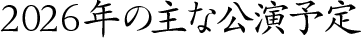 主な公演予定