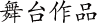 上演の歩み