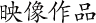 映像作品