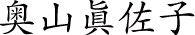 奥山眞佐子