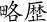 奥山眞佐子