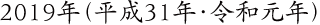 2019年（平成31年・令和元年）