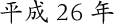 平成26年