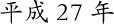 平成27年