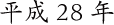 平成28年