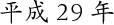 平成28年
