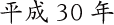 平成30年