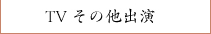 TVその他出演