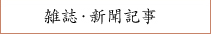 雑誌・新聞記事