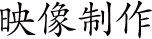 映像制作