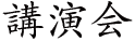 演劇・朗読教室（ワークショップ）