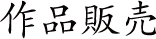 映像制作