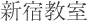 新宿教室