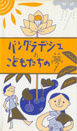 バングラディッシュのこどもたちの夢