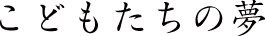 上演の歩み
